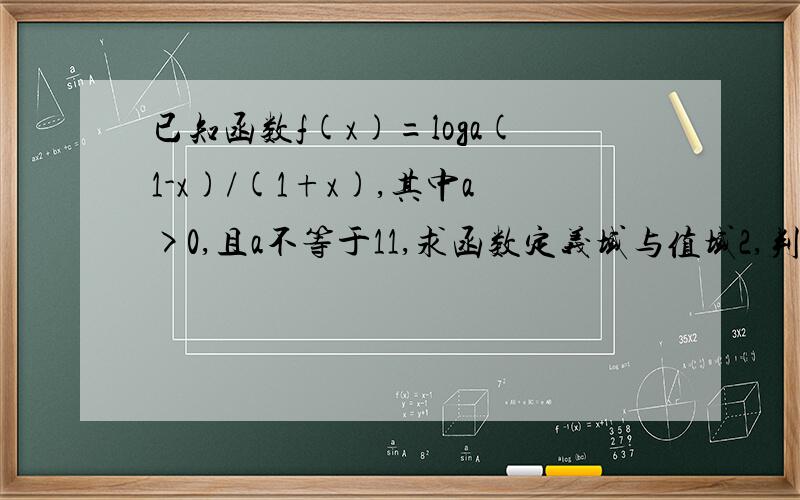 已知函数f(x)=loga(1-x)/(1+x),其中a>0,且a不等于11,求函数定义域与值域2,判断函数奇偶性证明3,讨论函数单调性证明速度不想写所有请来个人帮下忙啊