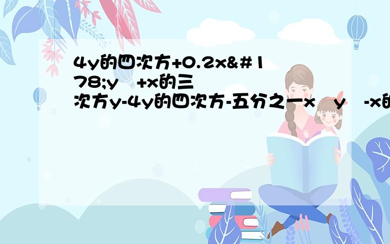 4y的四次方+0.2x²y²+x的三次方y-4y的四次方-五分之一x²y²-x的三次方yx=-2y=0.3先化简,再求值