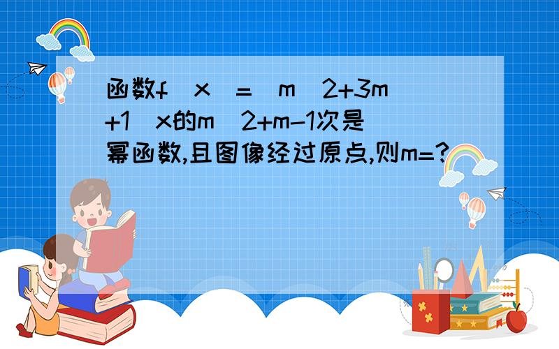 函数f(x)=(m^2+3m+1)x的m^2+m-1次是幂函数,且图像经过原点,则m=?