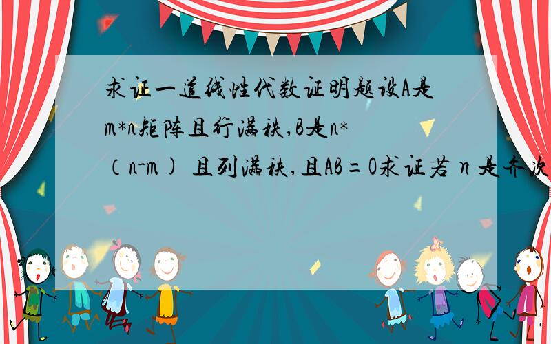 求证一道线性代数证明题设A是m*n矩阵且行满秩,B是n*（n-m) 且列满秩,且AB=O求证若η是齐次线性方程组AX=0的解,则存在唯一的ζ使Bζ=η