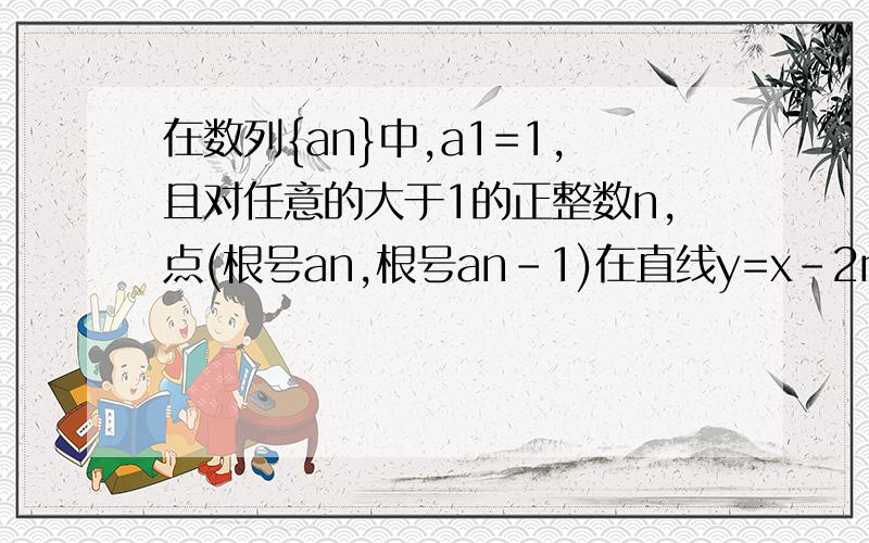 在数列{an}中,a1=1,且对任意的大于1的正整数n,点(根号an,根号an-1)在直线y=x-2n+1上（1）求数列{an}的通项公式(2)若b1+b2+……+bn=an,求数列{bn}的通项公式