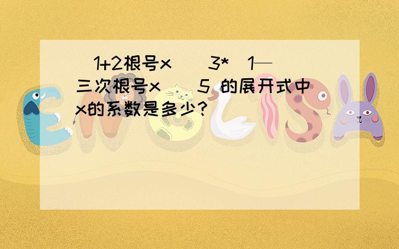 (1+2根号x)^3*(1—三次根号x)^5 的展开式中x的系数是多少?