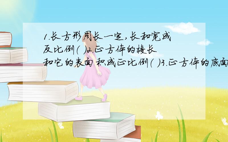 1.长方形周长一定,长和宽成反比例（ ）2.正方体的棱长和它的表面积成正比例（ ）3.正方体的底面积和它的表面积成正比例（ ）4.正方体的棱长和与它的棱长正比例（ ）5.图上距离一定,比例