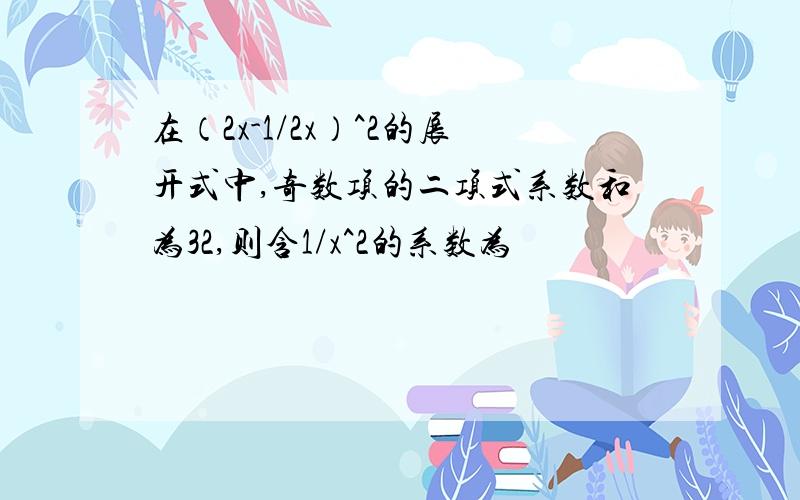 在（2x-1/2x）^2的展开式中,奇数项的二项式系数和为32,则含1/x^2的系数为