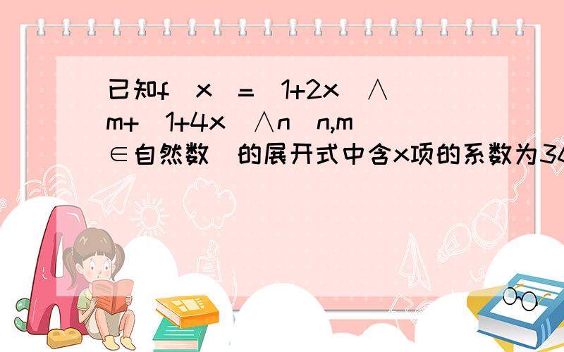 已知f（x）=（1+2x）∧m+（1+4x）∧n（n,m∈自然数）的展开式中含x项的系数为36,求展开式中含x∧2项的系数最小值!