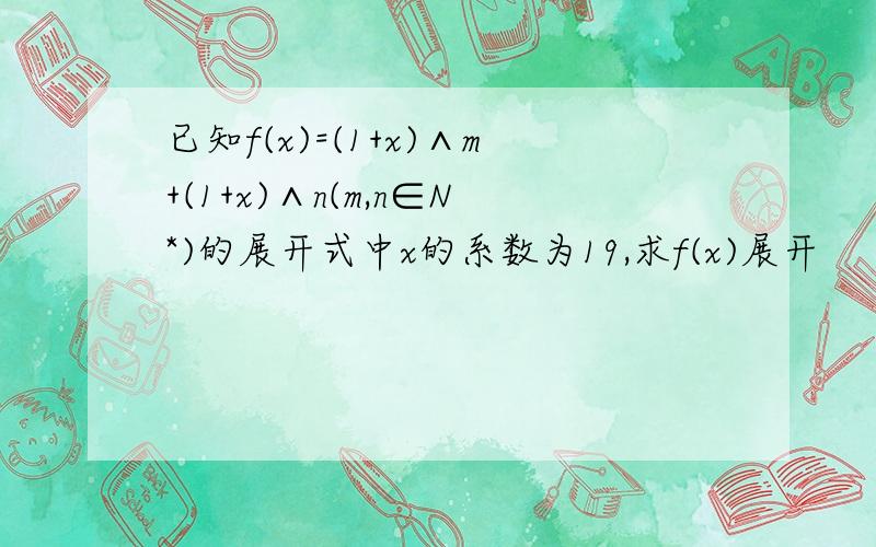 已知f(x)=(1+x)∧m+(1+x)∧n(m,n∈N*)的展开式中x的系数为19,求f(x)展开