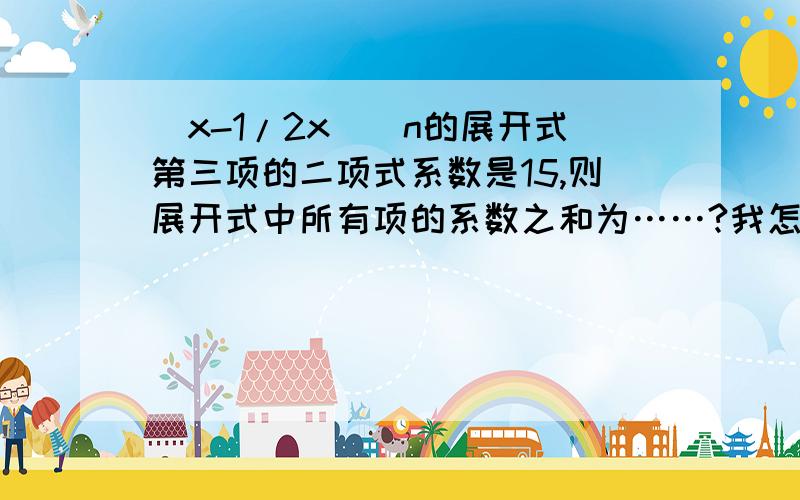 （x-1/2x）^n的展开式第三项的二项式系数是15,则展开式中所有项的系数之和为……?我怎么也算不出n值~