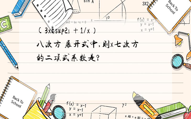 (3x²+1/x）八次方 展开式中,则x七次方的二项式系数是?