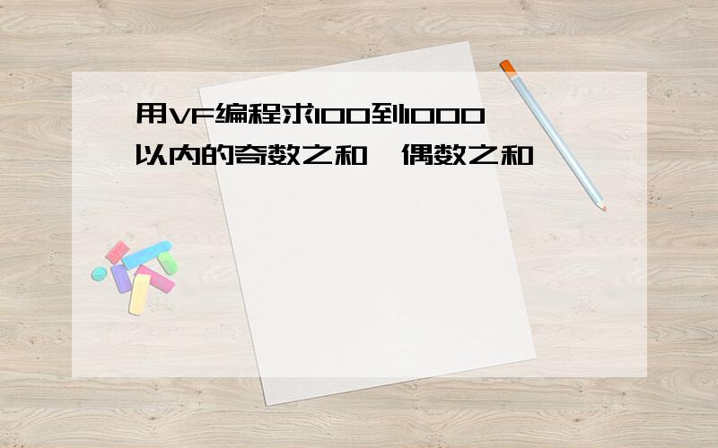 用VF编程求100到1000以内的奇数之和、偶数之和