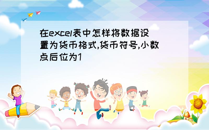 在excel表中怎样将数据设置为货币格式,货币符号,小数点后位为1