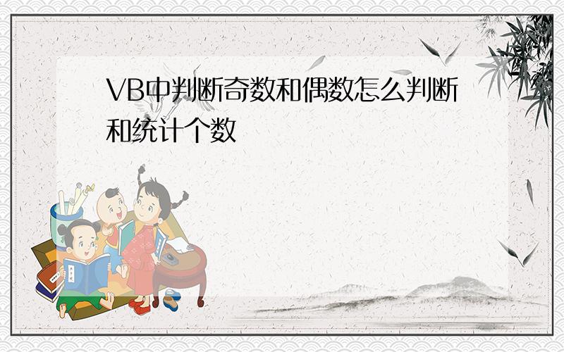 VB中判断奇数和偶数怎么判断和统计个数