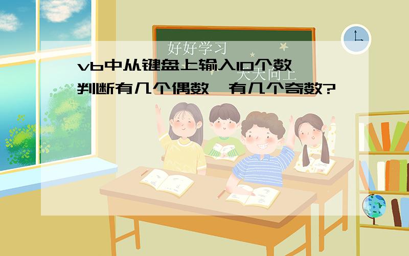 vb中从键盘上输入10个数,判断有几个偶数,有几个奇数?