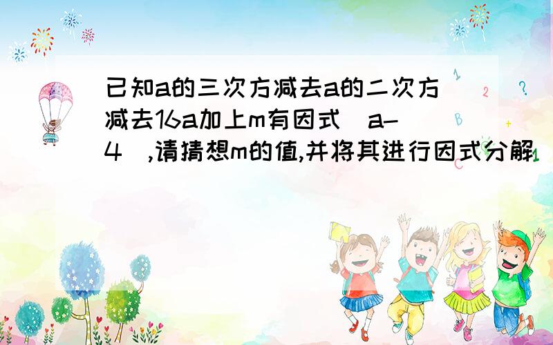 已知a的三次方减去a的二次方减去16a加上m有因式(a-4),请猜想m的值,并将其进行因式分解