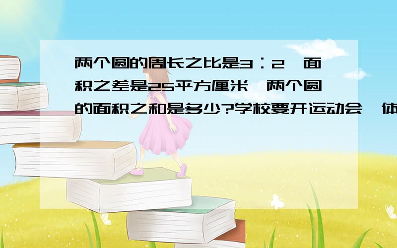 两个圆的周长之比是3：2,面积之差是25平方厘米,两个圆的面积之和是多少?学校要开运动会,体育老师沿着跑道的一边插了12面小旗，相邻两面的小旗距离相等。第一面小旗是起点，第12面的是