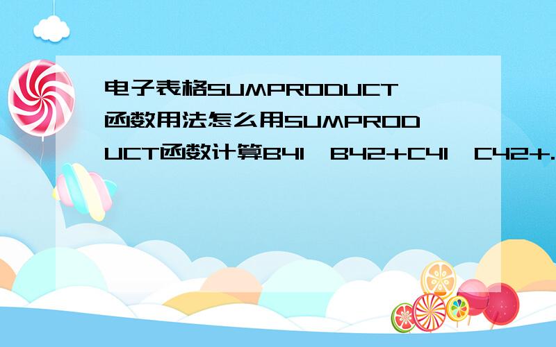 电子表格SUMPRODUCT函数用法怎么用SUMPRODUCT函数计算B41*B42+C41*C42+.+F41*F42?