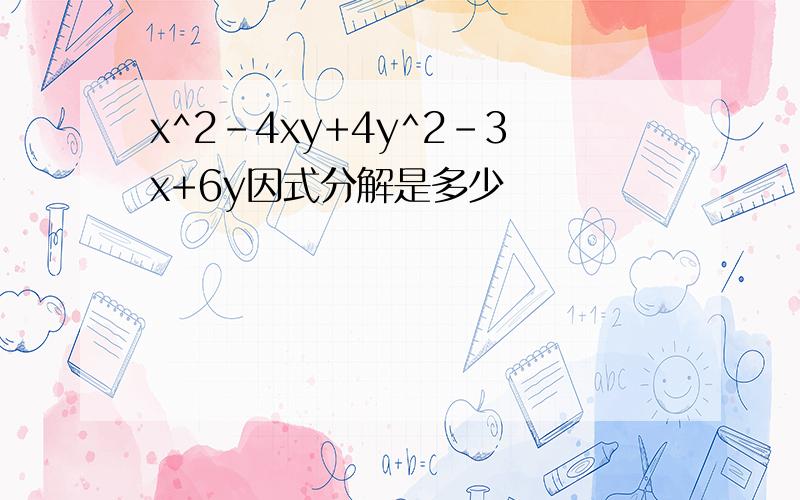 x^2-4xy+4y^2-3x+6y因式分解是多少