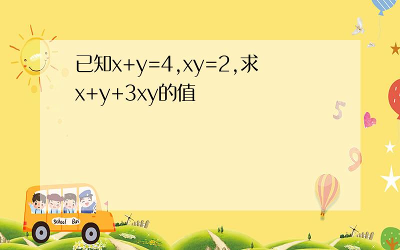 已知x+y=4,xy=2,求x+y+3xy的值