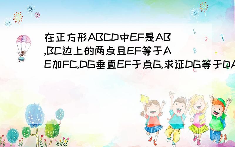 在正方形ABCD中EF是AB,BC边上的两点且EF等于AE加FC,DG垂直EF于点G,求证DG等于DA.