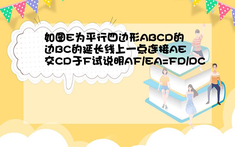 如图E为平行四边形ABCD的边BC的延长线上一点连接AE交CD于F试说明AF/EA=FD/DC