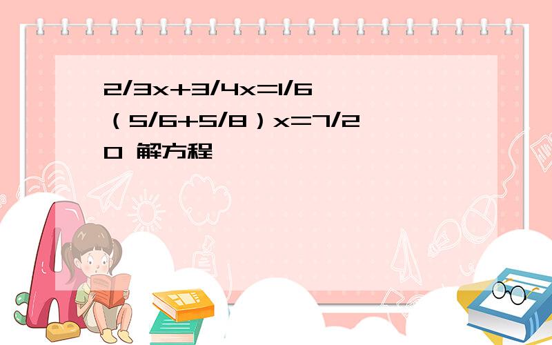 2/3x+3/4x=1/6 （5/6+5/8）x=7/20 解方程