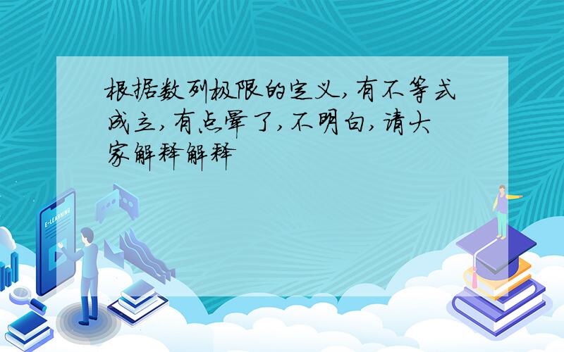 根据数列极限的定义,有不等式成立,有点晕了,不明白,请大家解释解释