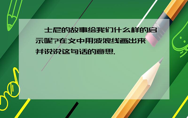 迪士尼的故事给我们什么样的启示呢?在文中用波浪线画出来,并说说这句话的意思.