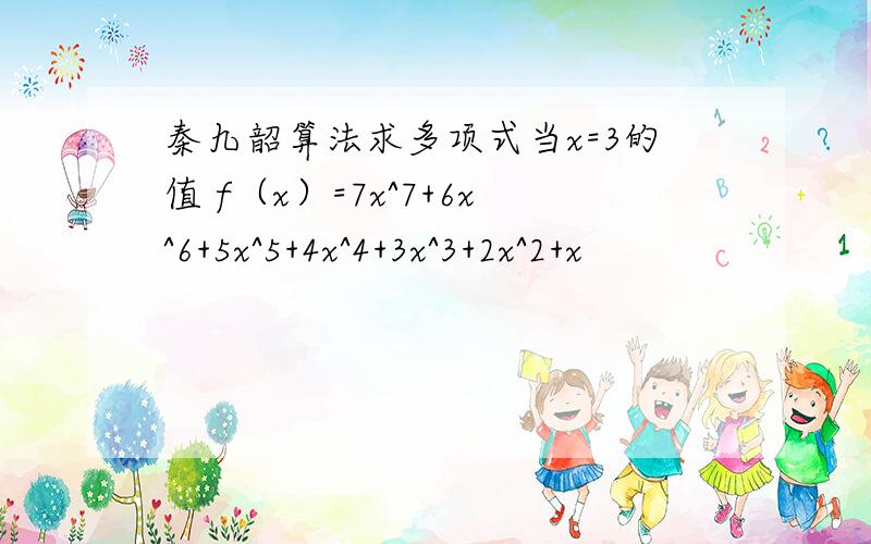 秦九韶算法求多项式当x=3的值 f（x）=7x^7+6x^6+5x^5+4x^4+3x^3+2x^2+x