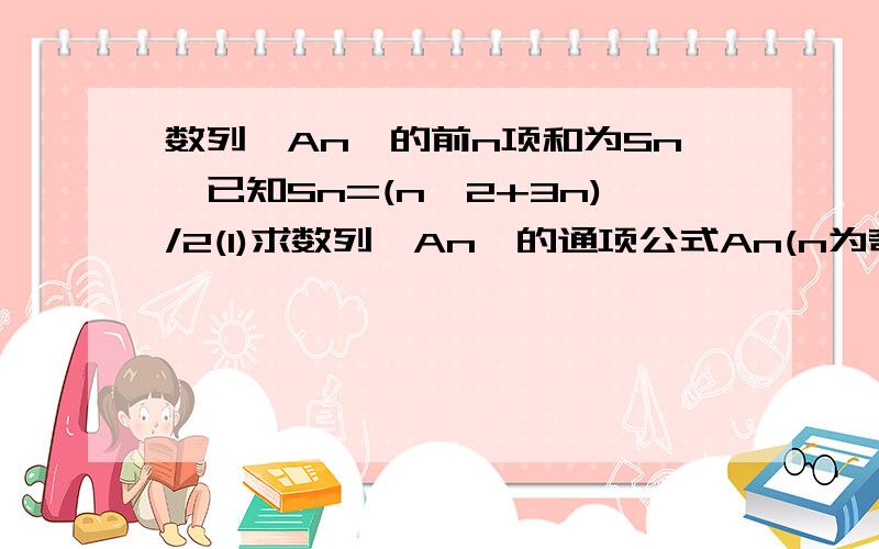 数列{An}的前n项和为Sn,已知Sn=(n^2+3n)/2(1)求数列{An}的通项公式An(n为奇数) (2)Bn={2^n(n为偶数)求数列前n项和Tn数列我不是很好,Bn前的{ 表示分段的意思）