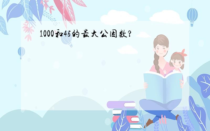 1000和45的最大公因数?