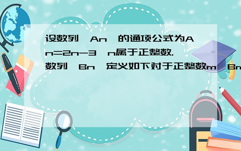 设数列{An}的通项公式为An=2n-3,n属于正整数.数列{Bn}定义如下对于正整数m,Bm是使得不等式An