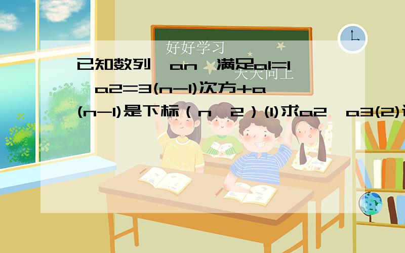 已知数列｛an｝满足a1=1,a2=3(n-1)次方+a(n-1)是下标（n≥2）(1)求a2,a3(2)证明an=(3n次方-1)/2