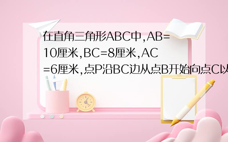 在直角三角形ABC中,AB=10厘米,BC=8厘米,AC=6厘米,点P沿BC边从点B开始向点C以2厘米的速度移动；点Q点沿CA边从点C开始向点A以1厘米/秒的速度移动.运动方式为:B到C到A再到B,以此循环.如果P、Q同时出