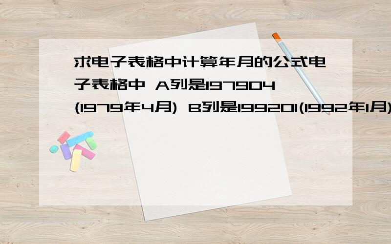 求电子表格中计算年月的公式电子表格中 A列是197904(1979年4月) B列是199201(1992年1月) 计算这段时间内的年段 也就是计算1979年4月到1992年1月是多少年多少个月.要公式.不要结果.算出的结果是13