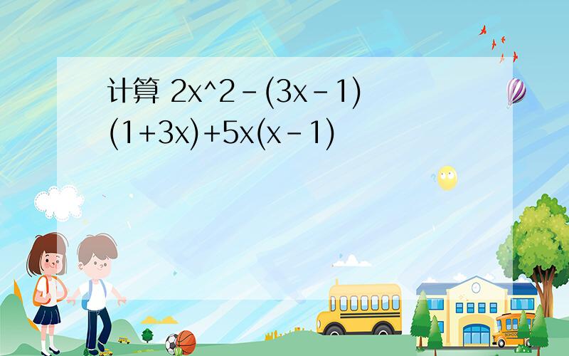 计算 2x^2-(3x-1)(1+3x)+5x(x-1)