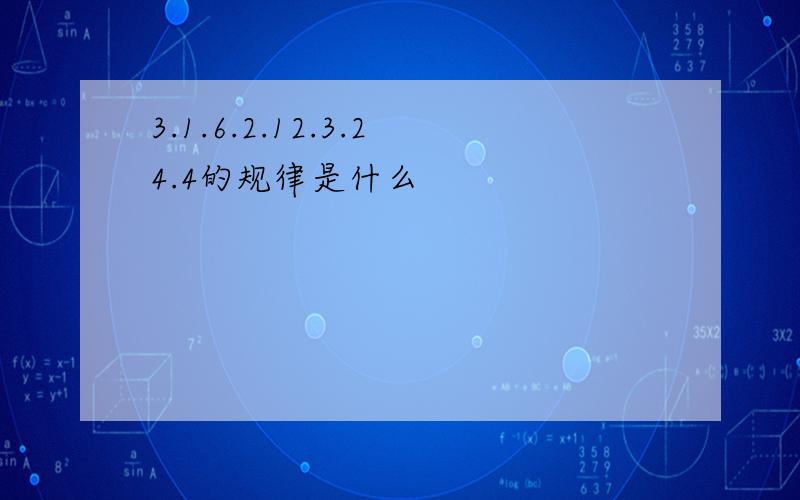 3.1.6.2.12.3.24.4的规律是什么