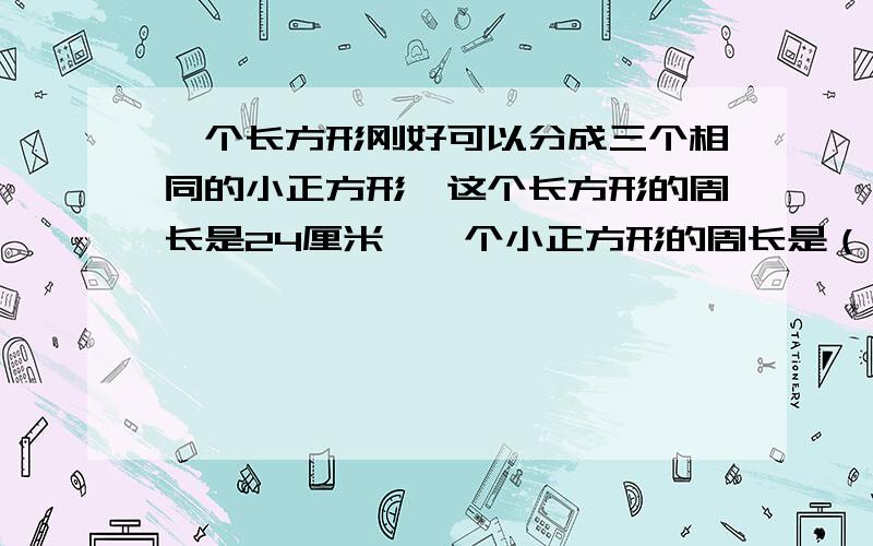 一个长方形刚好可以分成三个相同的小正方形,这个长方形的周长是24厘米,一个小正方形的周长是（）厘米,面积是（）平方厘米.