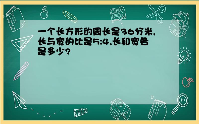 一个长方形的周长是36分米,长与宽的比是5:4,长和宽各是多少?