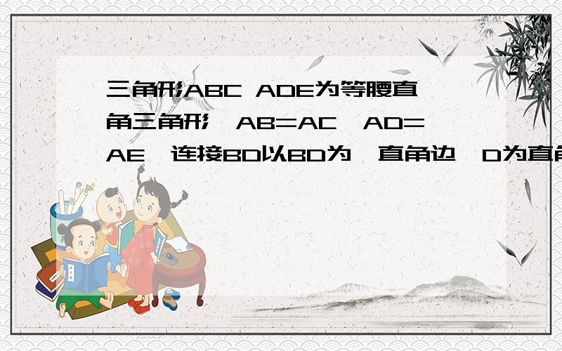 三角形ABC ADE为等腰直角三角形,AB=AC,AD=AE,连接BD以BD为一直角边,D为直角顶点作等腰三角形 BDF求四边形 EDFC为平行四边形.　　　　是数学中考快递中八下77页的题.