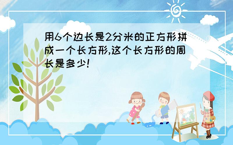 用6个边长是2分米的正方形拼成一个长方形,这个长方形的周长是多少!