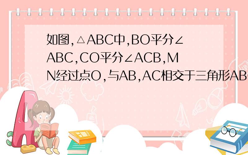 如图,△ABC中,BO平分∠ABC,CO平分∠ACB,MN经过点O,与AB,AC相交于三角形ABC中,BO平分∠ABC,CO平分角ACB,MN经过O,与AB,AC相交与点MN且MN平行BC.求证:三角形AMN的周长等于AB+AC