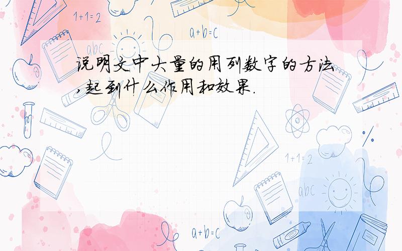 说明文中大量的用列数字的方法,起到什么作用和效果.