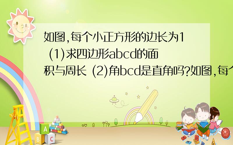 如图,每个小正方形的边长为1 (1)求四边形abcd的面积与周长 (2)角bcd是直角吗?如图,每个小正方形的边长为1 （1）求四边形ABCD的面积与周长 （2）角BCD是直角吗?