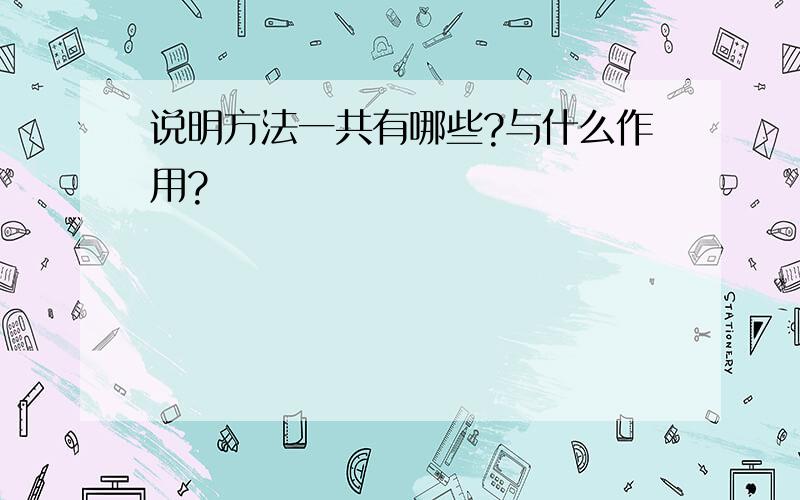 说明方法一共有哪些?与什么作用?