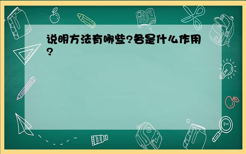 说明方法有哪些?各是什么作用?