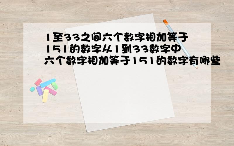 1至33之间六个数字相加等于151的数字从1到33数字中六个数字相加等于151的数字有哪些