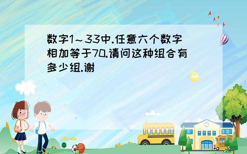 数字1～33中.任意六个数字相加等于70.请问这种组合有多少组.谢