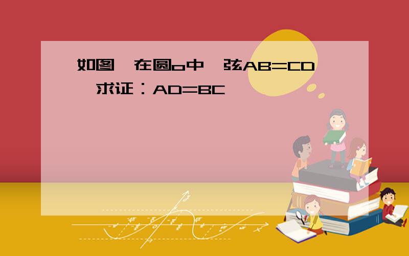 如图,在圆o中,弦AB=CD,求证：AD=BC