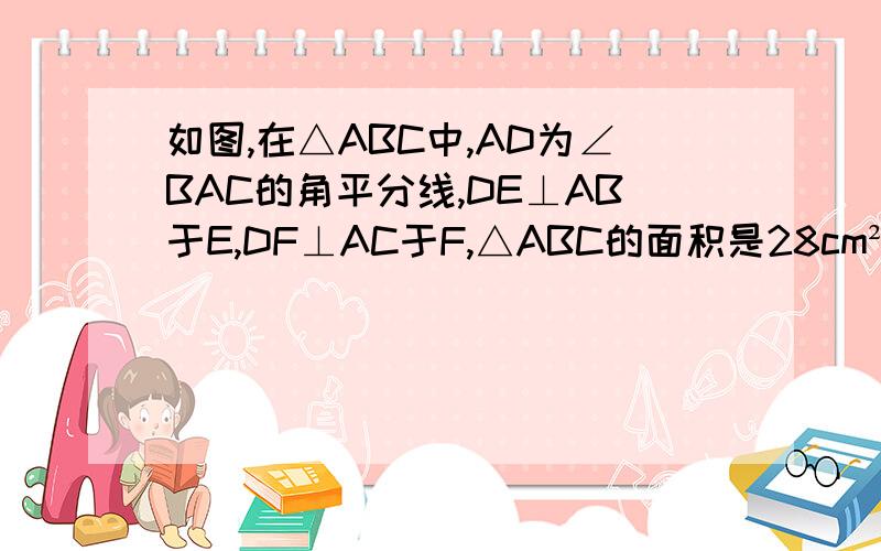 如图,在△ABC中,AD为∠BAC的角平分线,DE⊥AB于E,DF⊥AC于F,△ABC的面积是28cm²,AB=16cm,AC=12cm,求DE的长