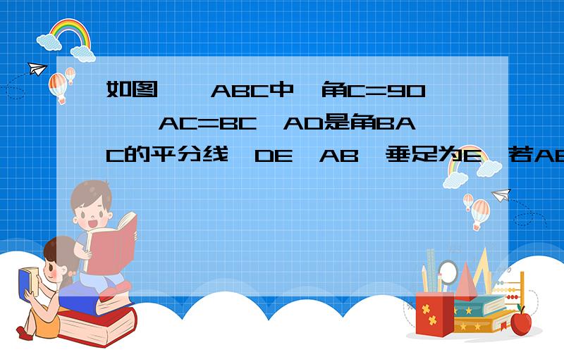 如图,△ABC中,角C=90°,AC=BC,AD是角BAC的平分线,DE⊥AB,垂足为E,若AB=6CM,则△DBE的周长是?