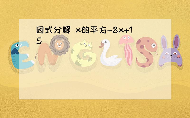 因式分解 x的平方-8x+15